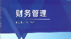 迎接智能时代新挑战，智能财务管理课程助力财务人员转型