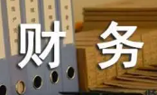中国企业财务管理协会课程被纳入国家专业人才更新工程
