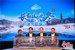 第二届吉林白山冰雪旅游节线上开幕式举办.