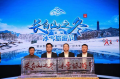 第二届吉林白山“长白山之冬”冰雪旅游节 线上开幕式成功举办.