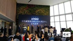 赋能大湾区建设 毕马威智能创新空间落户前海