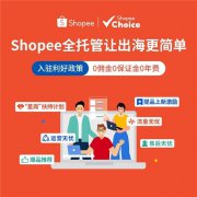 单量翻35倍+！2025年Shopee全托管再加码，直击出海新卖家痛点，大力扶持新品！| 新年招商重启航，附入驻高频问答